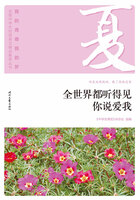 “我的青春我的梦”全国中学生校园美文精品集萃丛书:全世界都听得见你说爱我在线阅读