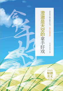 青春美文精品集萃叢書·拿手好戲系列：澄澈是天空的拿手好戲