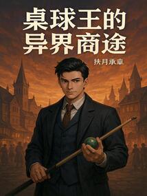 桌球王的異界商途