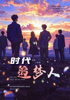 时代追梦人在线阅读