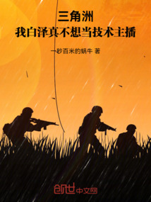 三角洲:我白澤真不想當技術主播