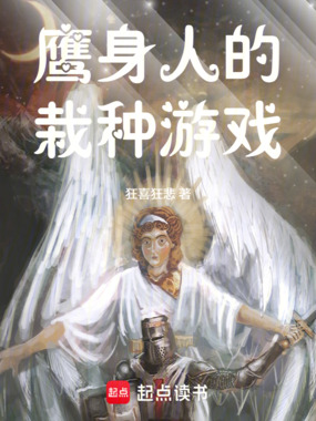 鹰身人的栽种游戏在线阅读