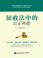 征收法中的公正补偿在线阅读