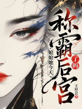 娘娘她今天称霸后宫了吗？在线阅读