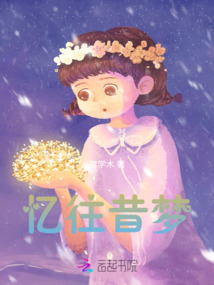 憶往昔夢
