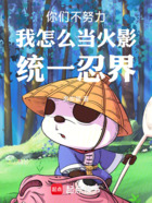 你们不努力我怎么当火影统一忍界在线阅读