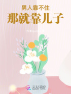 男人靠不住,那就靠儿子!在线阅读