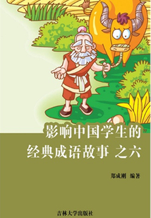 影響中國學生的經典成語故事之六