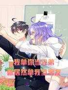 我拿你当兄弟,你居然拿我当男友在线阅读
