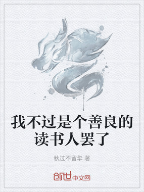 我不过是个善良的读书人罢了在线阅读