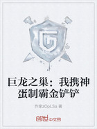 巨龙之巢:我携神蛋制霸金铲铲在线阅读