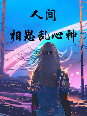 人间相思乱心神在线阅读