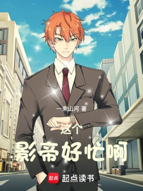这个影帝好忙啊在线阅读