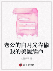 老公的白月光靠偷我的美貌續命