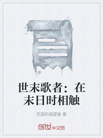 世末歌者：在末日時相觸