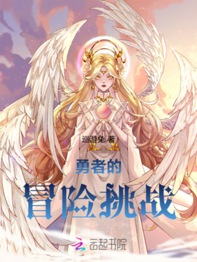 勇者的冒险挑战在线阅读