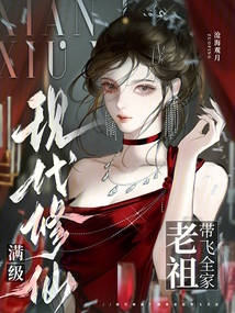 現(xiàn)代修仙？滿級(jí)老祖帶飛全家