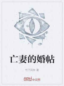 亡妻的婚帖