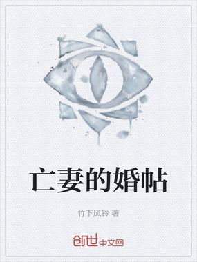 亡妻的婚帖在线阅读
