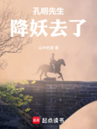 孔明先生降妖去了在線閱讀
