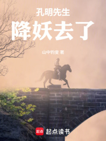 孔明先生降妖去了