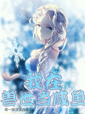我在兽世当咸鱼在线阅读