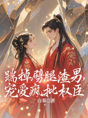 踹掉劈腿渣男，宠爱疯批权臣在线阅读