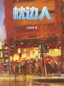 枕邊人