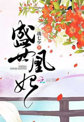 盛世凰妃在线阅读