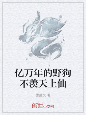 亿万年的野狗不羡天上仙在线阅读