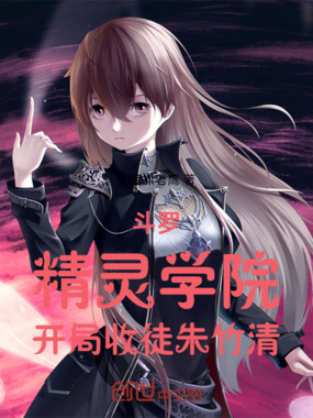 斗罗：精灵学院，开局收徒朱竹清在线阅读