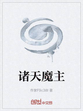 诸天魔主在线阅读