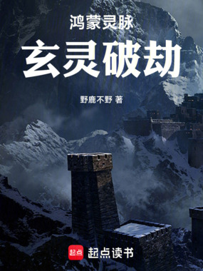 鸿蒙灵脉：玄灵破劫在线阅读