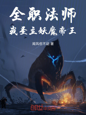 全职法师：我，圣主，妖魔帝王！在线阅读