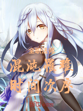 全职法师：混沌罹难，时间次序在线阅读