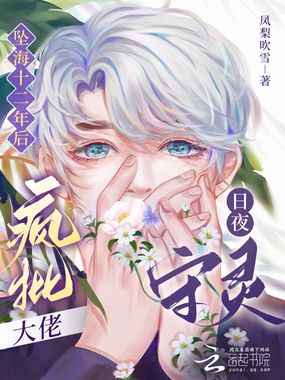 坠海十二年后,疯批大佬日夜守灵在线阅读
