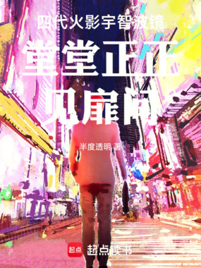 四代火影宇智波镜堂堂正正见扉间在线阅读