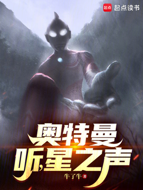 奥特曼:听,星之声最新章节全文无弹窗在线阅读-QQ阅读中文历史网