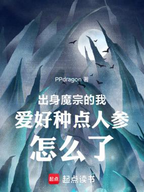 出身魔宗的我爱好种点人参怎么了在线阅读