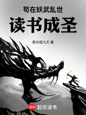 苟在妖武乱世读书成圣在线阅读