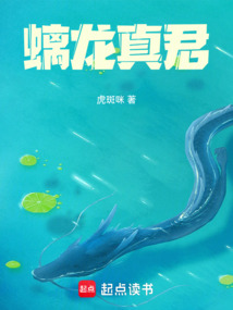 螭龙真君（江隐）在线阅读