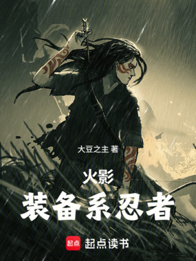 火影：装备系忍者在线阅读