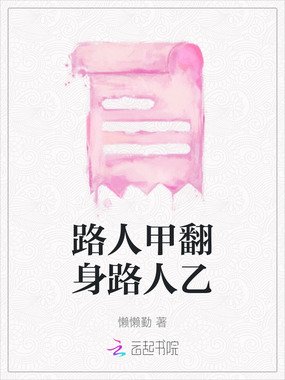 路人甲翻身路人乙在线阅读