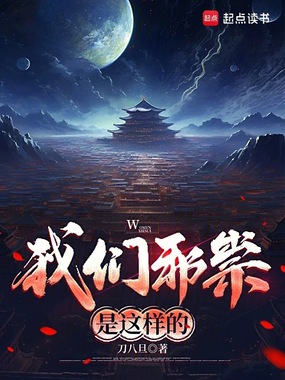 我们邪祟是这样的在线阅读