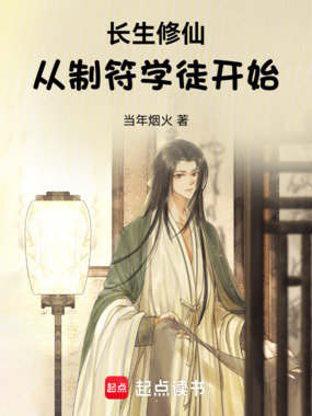 长生修仙：从制符学徒开始在线阅读