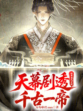 天幕剧透:原来老九才是千古一帝在线阅读