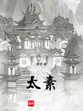 太素在线阅读