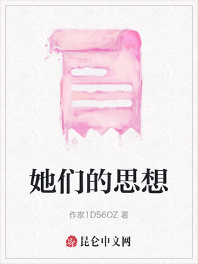 她们的思想在线阅读