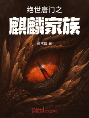 绝世唐门之麒麟家族在线阅读