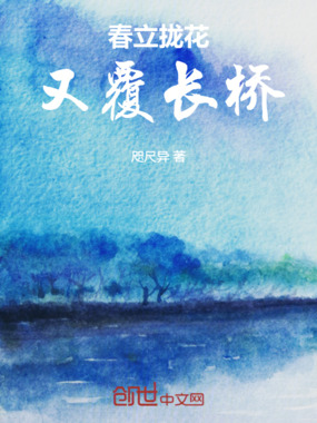 春立拢花,又覆长桥在线阅读